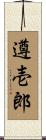 遵壱郎 Scroll