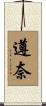 遵奈 Scroll