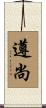 遵尚 Scroll