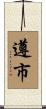 遵市 Scroll