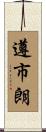 遵市朗 Scroll