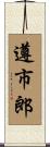 遵市郎 Scroll