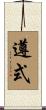 遵式 Scroll