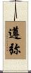 遵弥 Scroll