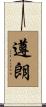 遵朗 Scroll
