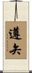 遵矢 Scroll