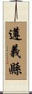 遵義縣 Scroll