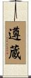 遵蔵 Scroll
