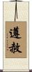 遵赦 Scroll