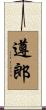 遵郎 Scroll