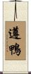 遵鴨 Scroll