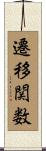 遷移関数 Scroll
