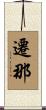 遷那 Scroll