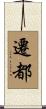 遷都 Scroll