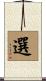 選 Scroll