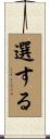 選する Scroll