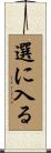 選に入る Scroll