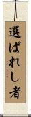 選ばれし者 Scroll