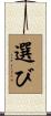 選び Scroll