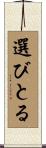 選びとる Scroll