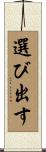 選び出す Scroll