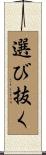 選び抜く Scroll