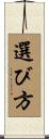 選び方 Scroll