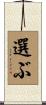 選ぶ Scroll