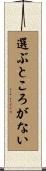 選ぶところがない Scroll