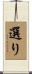 選り Scroll