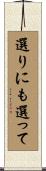 選りにも選って Scroll