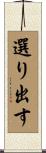 選り出す Scroll