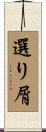 選り屑 Scroll