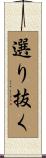 選り抜く Scroll