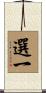 選一 Scroll