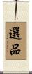 選品 Scroll