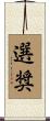 選奨 Scroll