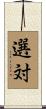 選対 Scroll