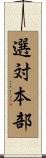 選対本部 Scroll