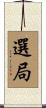選局 Scroll