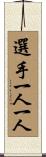 選手一人一人 Scroll