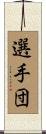 選手団 Scroll