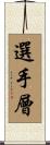 選手層 Scroll
