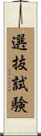 選抜試験 Scroll