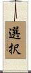 選択 Scroll
