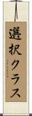 選択クラス Scroll
