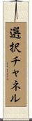 選択チャネル Scroll