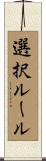 選択ルール Scroll