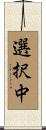 選択中 Scroll