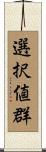 選択値群 Scroll